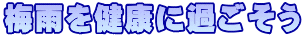 梅雨を健康に過ごそう