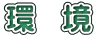 環　境