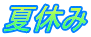 夏休み