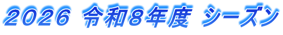 2026 令和8年度 シーズン