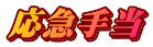 応急手当