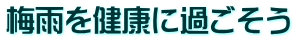 梅雨を健康に過ごそう
