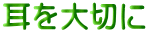 耳を大切に
