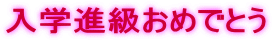 入学進級おめでとう