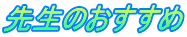 先生のおすすめ