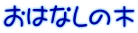おはなしの木