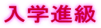 入学進級