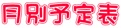 月別予定表