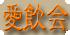 Bへそアイコン