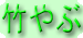 竹やぶアイコン
